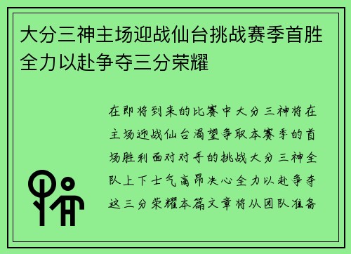 大分三神主场迎战仙台挑战赛季首胜全力以赴争夺三分荣耀