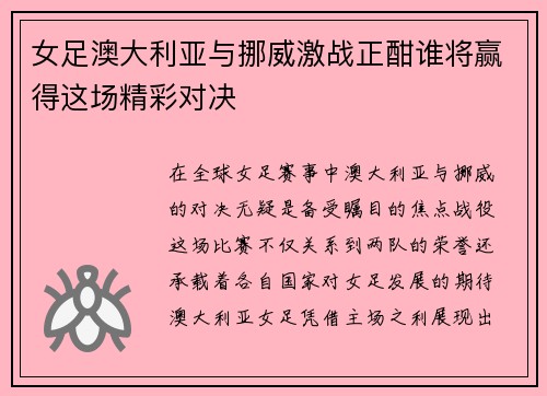 女足澳大利亚与挪威激战正酣谁将赢得这场精彩对决