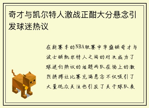 奇才与凯尔特人激战正酣大分悬念引发球迷热议
