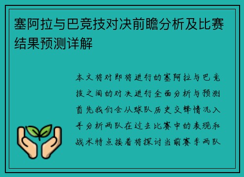 塞阿拉与巴竞技对决前瞻分析及比赛结果预测详解