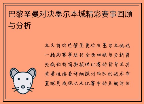 巴黎圣曼对决墨尔本城精彩赛事回顾与分析