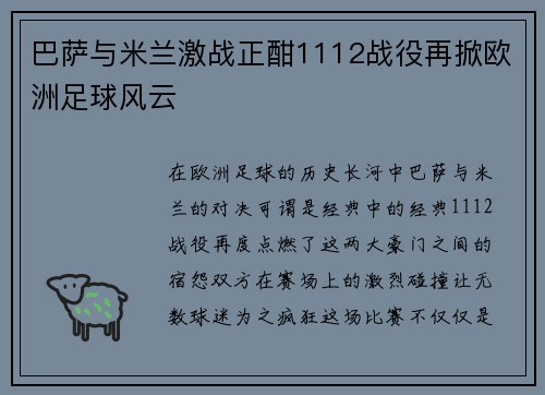 巴萨与米兰激战正酣1112战役再掀欧洲足球风云