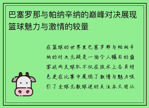 巴塞罗那与帕纳辛纳的巅峰对决展现篮球魅力与激情的较量