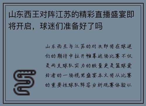 山东西王对阵江苏的精彩直播盛宴即将开启，球迷们准备好了吗