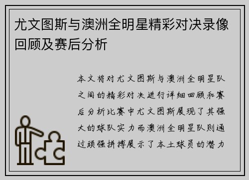 尤文图斯与澳洲全明星精彩对决录像回顾及赛后分析