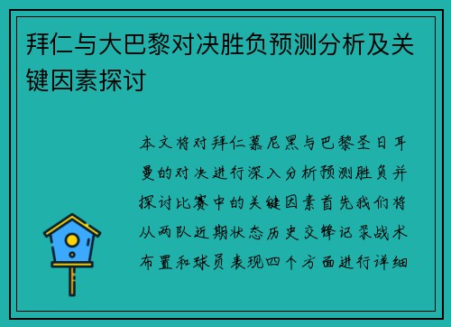 拜仁与大巴黎对决胜负预测分析及关键因素探讨