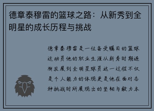 德章泰穆雷的篮球之路：从新秀到全明星的成长历程与挑战
