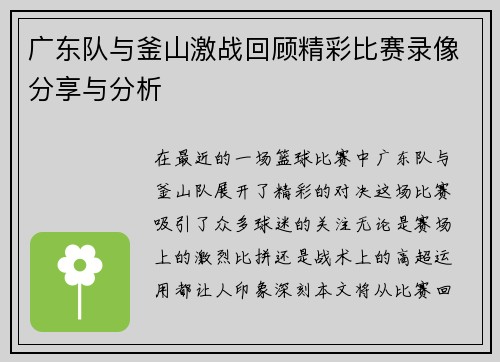 广东队与釜山激战回顾精彩比赛录像分享与分析