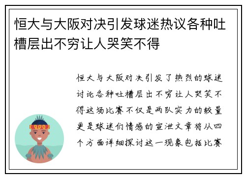 恒大与大阪对决引发球迷热议各种吐槽层出不穷让人哭笑不得