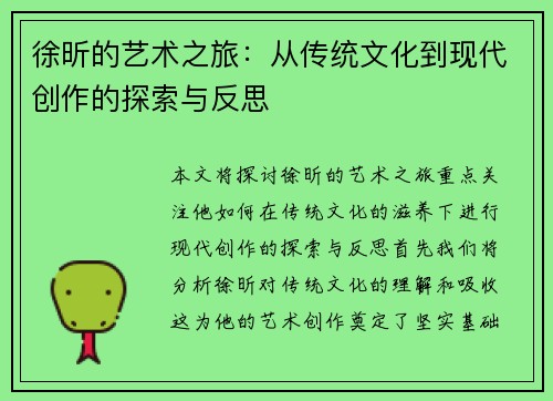 徐昕的艺术之旅：从传统文化到现代创作的探索与反思
