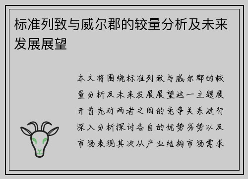 标准列致与威尔郡的较量分析及未来发展展望