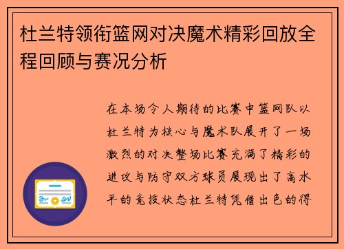 杜兰特领衔篮网对决魔术精彩回放全程回顾与赛况分析