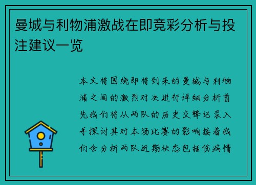曼城与利物浦激战在即竞彩分析与投注建议一览
