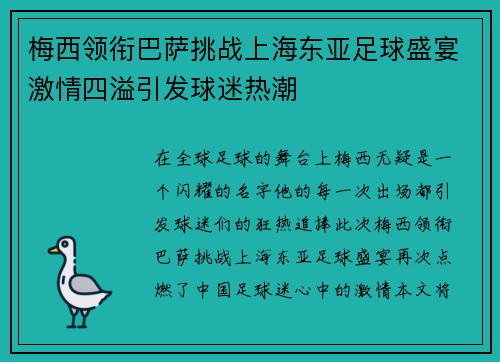 梅西领衔巴萨挑战上海东亚足球盛宴激情四溢引发球迷热潮