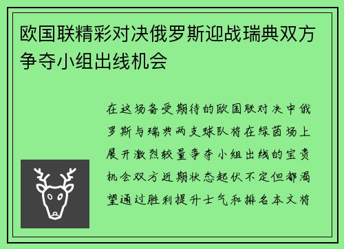 欧国联精彩对决俄罗斯迎战瑞典双方争夺小组出线机会