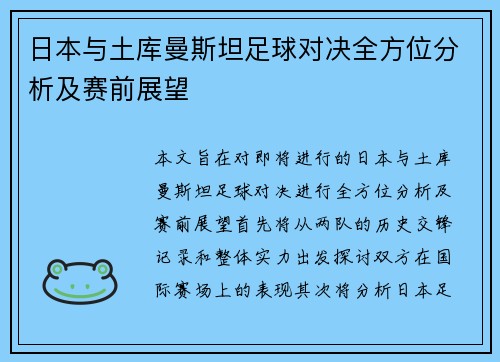 日本与土库曼斯坦足球对决全方位分析及赛前展望
