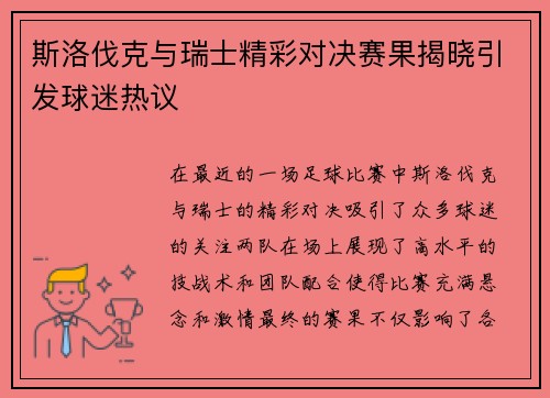 斯洛伐克与瑞士精彩对决赛果揭晓引发球迷热议