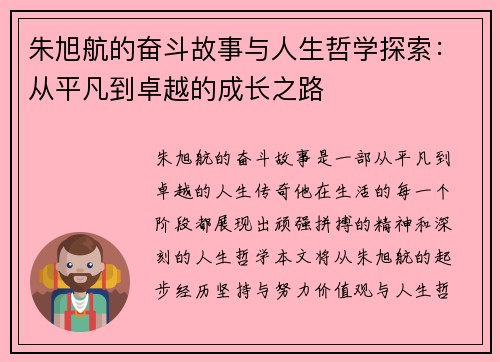 朱旭航的奋斗故事与人生哲学探索：从平凡到卓越的成长之路