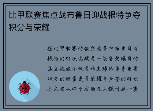 比甲联赛焦点战布鲁日迎战根特争夺积分与荣耀