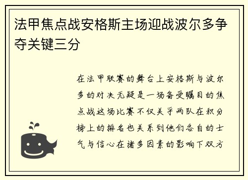 法甲焦点战安格斯主场迎战波尔多争夺关键三分