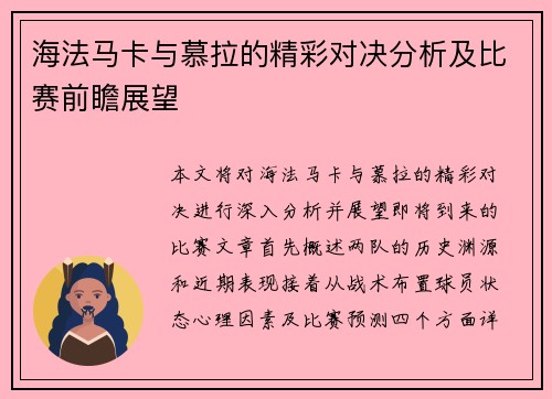 海法马卡与慕拉的精彩对决分析及比赛前瞻展望