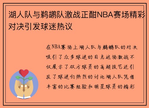 湖人队与鹈鹕队激战正酣NBA赛场精彩对决引发球迷热议