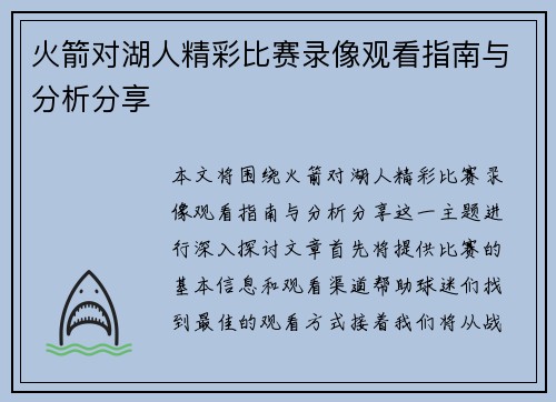 火箭对湖人精彩比赛录像观看指南与分析分享