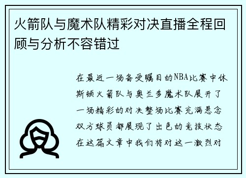 火箭队与魔术队精彩对决直播全程回顾与分析不容错过