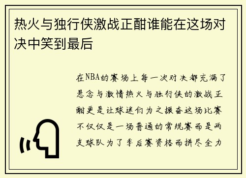 热火与独行侠激战正酣谁能在这场对决中笑到最后