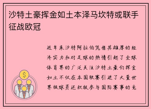沙特土豪挥金如土本泽马坎特或联手征战欧冠