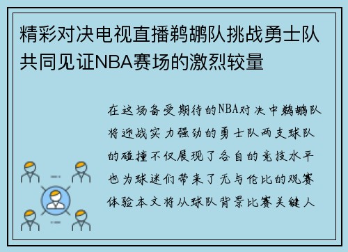 精彩对决电视直播鹈鹕队挑战勇士队共同见证NBA赛场的激烈较量