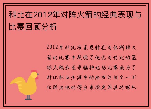 科比在2012年对阵火箭的经典表现与比赛回顾分析