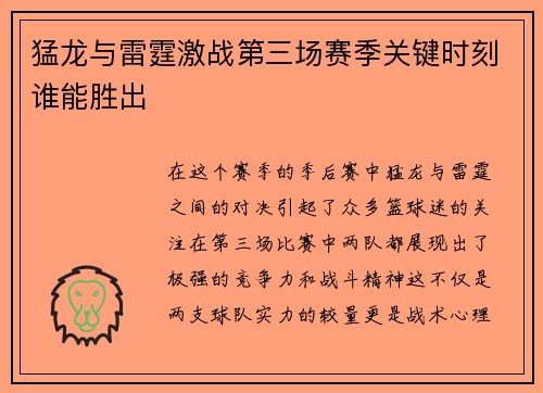 猛龙与雷霆激战第三场赛季关键时刻谁能胜出