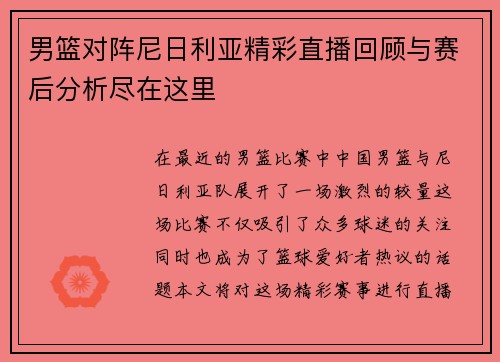 男篮对阵尼日利亚精彩直播回顾与赛后分析尽在这里