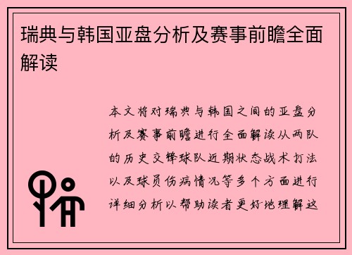 瑞典与韩国亚盘分析及赛事前瞻全面解读