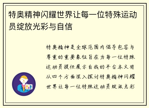 特奥精神闪耀世界让每一位特殊运动员绽放光彩与自信