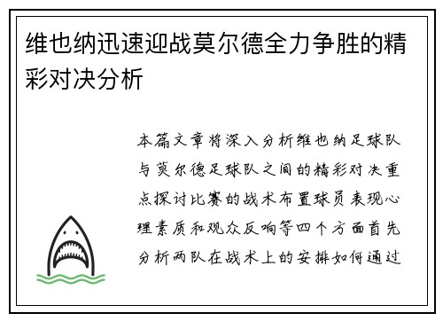 维也纳迅速迎战莫尔德全力争胜的精彩对决分析
