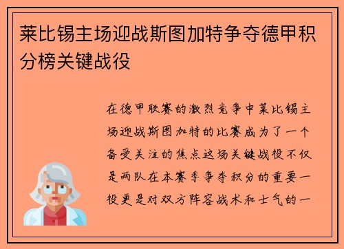 莱比锡主场迎战斯图加特争夺德甲积分榜关键战役