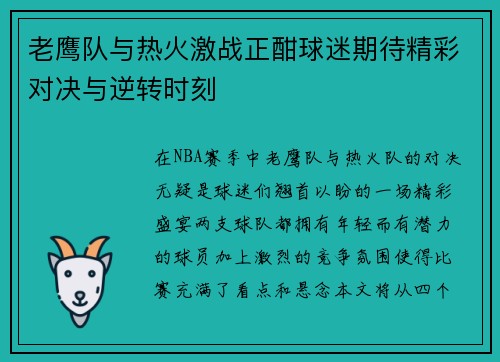 老鹰队与热火激战正酣球迷期待精彩对决与逆转时刻