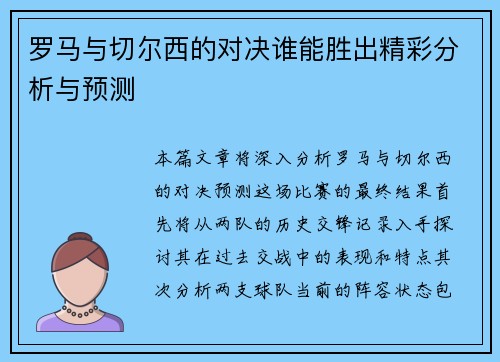 罗马与切尔西的对决谁能胜出精彩分析与预测