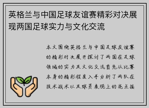 英格兰与中国足球友谊赛精彩对决展现两国足球实力与文化交流