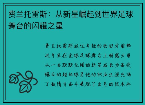 费兰托雷斯：从新星崛起到世界足球舞台的闪耀之星
