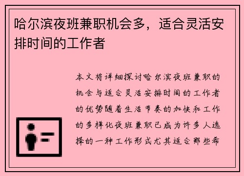 哈尔滨夜班兼职机会多，适合灵活安排时间的工作者