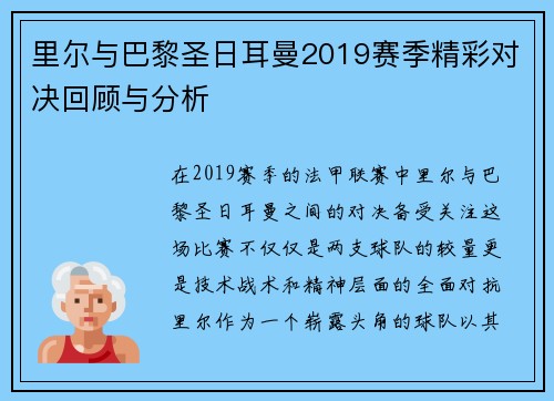 里尔与巴黎圣日耳曼2019赛季精彩对决回顾与分析