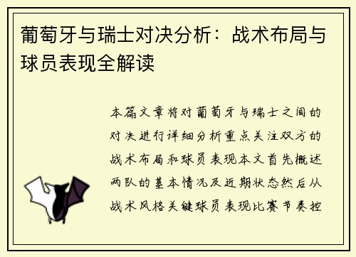 葡萄牙与瑞士对决分析：战术布局与球员表现全解读