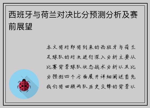 西班牙与荷兰对决比分预测分析及赛前展望