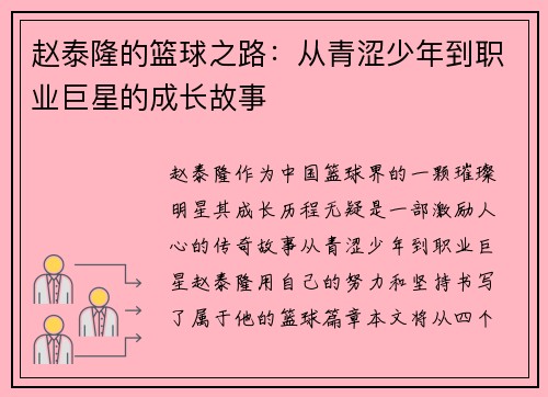 赵泰隆的篮球之路：从青涩少年到职业巨星的成长故事