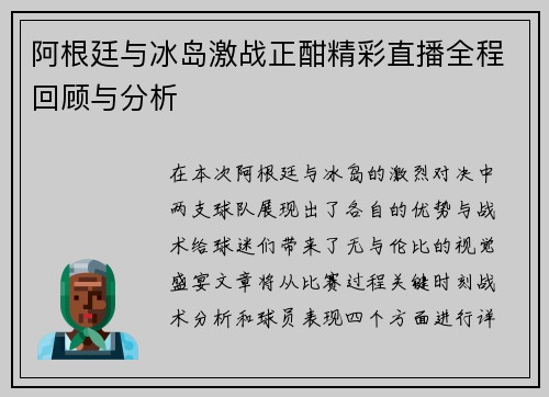 阿根廷与冰岛激战正酣精彩直播全程回顾与分析