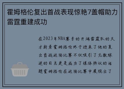 霍姆格伦复出首战表现惊艳7盖帽助力雷霆重建成功