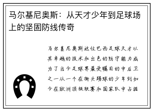 马尔基尼奥斯：从天才少年到足球场上的坚固防线传奇